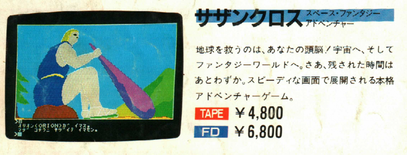 PC-8801】サザンクロス 攻略：8分間でタイトルからエンディングまで