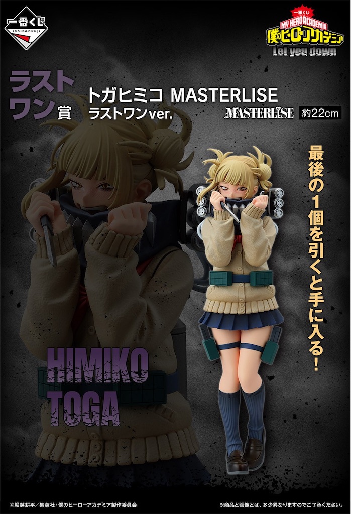 ラストワン賞のトガちゃん欲しい！「一番くじ 僕のヒーローアカデミア