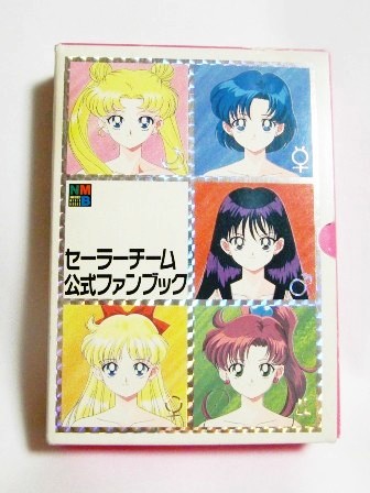 セーラームーン 『セーラーチーム公式ファンブック』 - Moonlight Magic