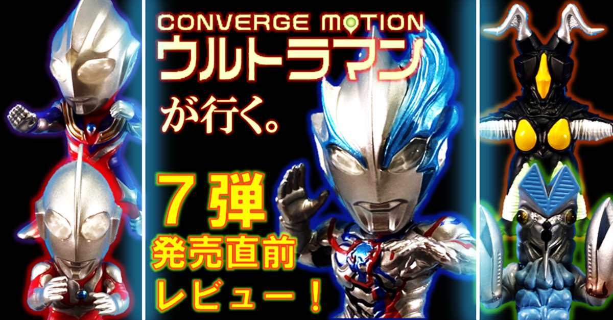 CONVERGE MOTION ウルトラマンが行く。第7弾 発売直前レビュー