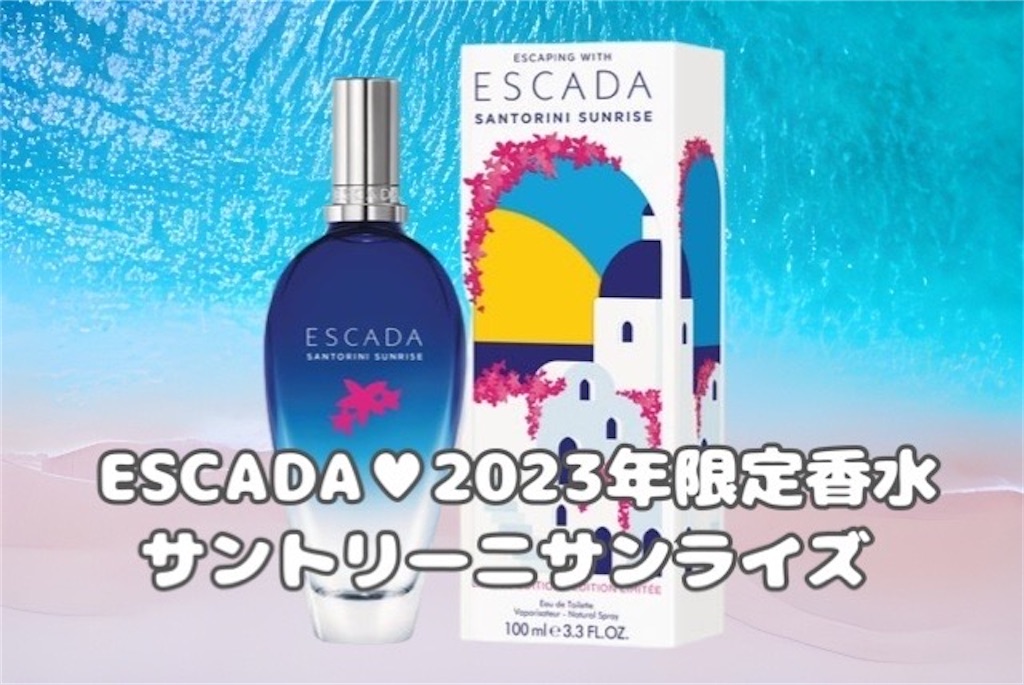 ESCADA】エスカーダ2023年限定香水「サントリーニサンライズ