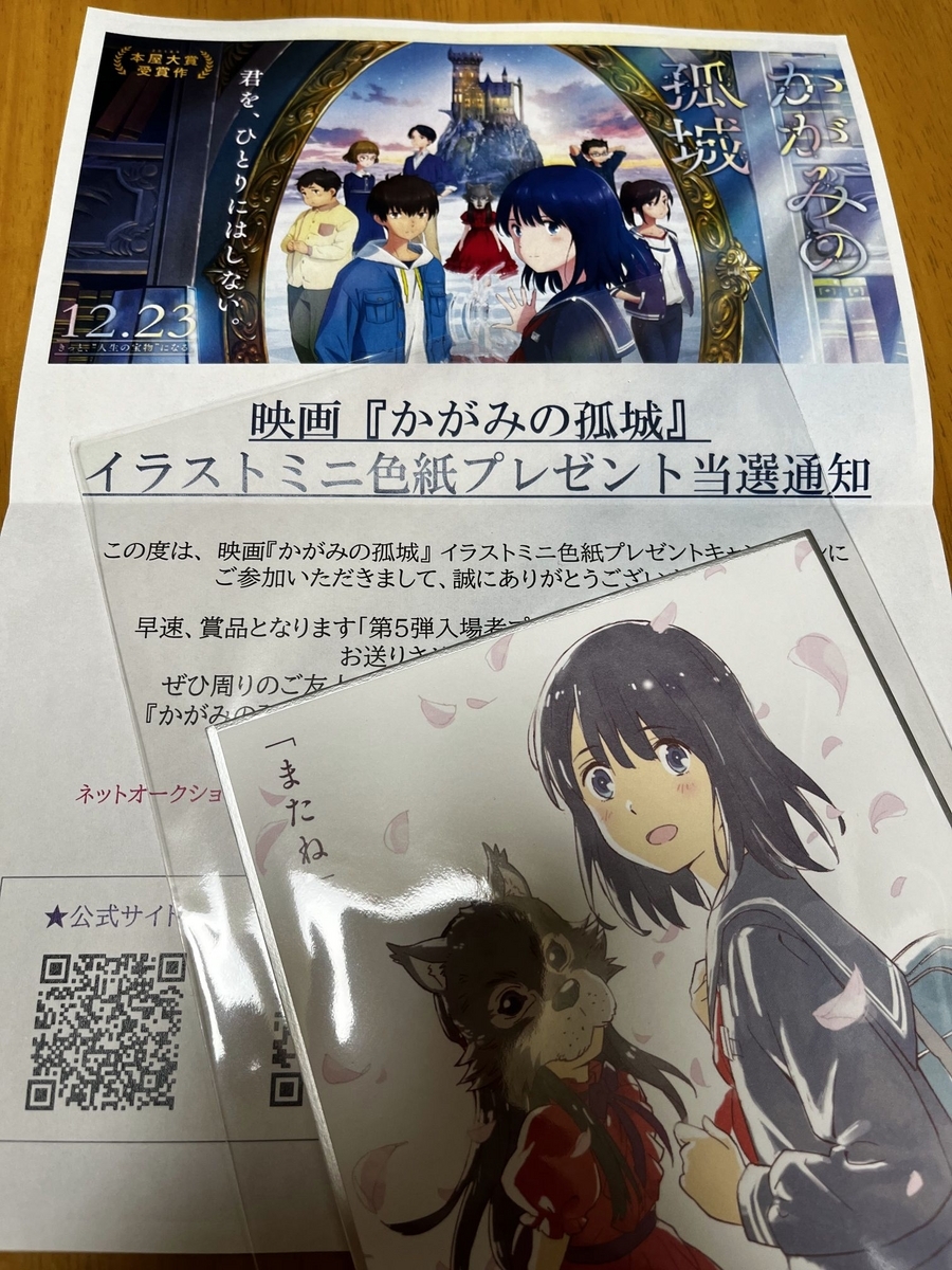 アニメ映画「かがみの孤城」のプレゼントが当選した - 映像と日常と