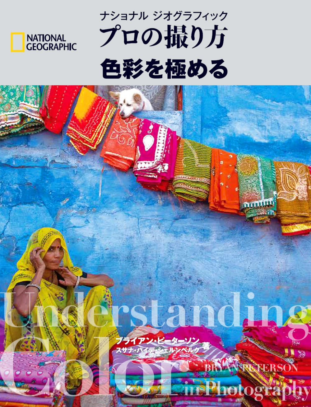 ナショナル ジオグラフィック プロの撮り方 色彩を極める | 日経BOOKプラス