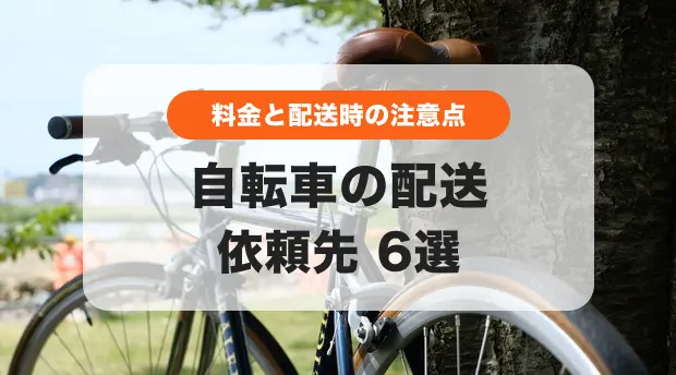 自転車配送の依頼先6選｜送料と配送時の注意点 - くらしのマーケット