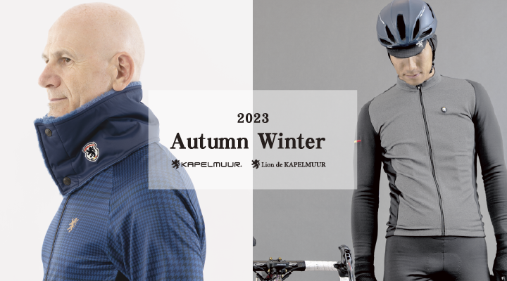 カペルミュール2023秋冬サイクルウェア発売｜サイクルスポーツがお届け
