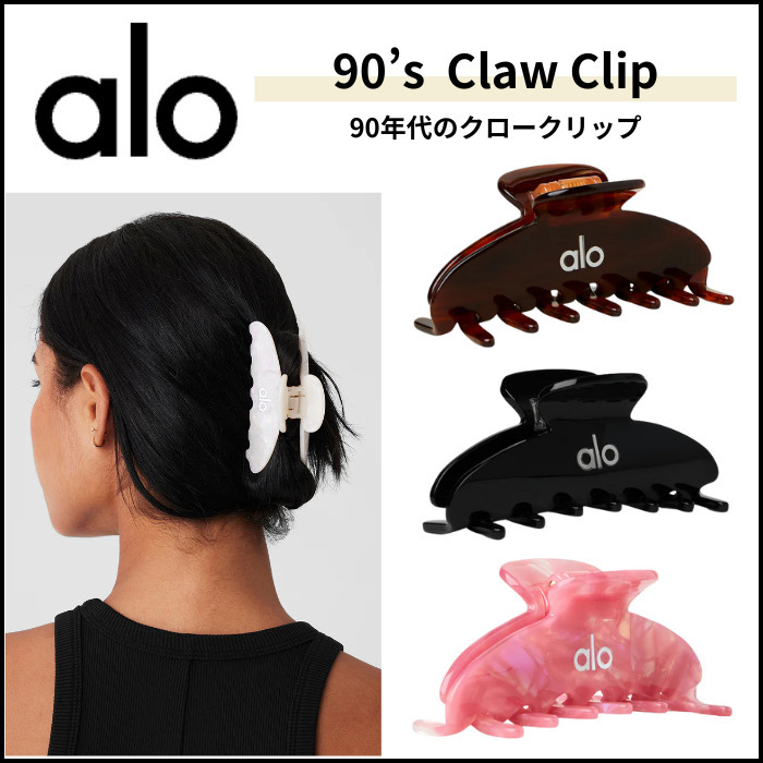 激かわワンポイント☆】 Alo ～90's クロークリップ～ (ALO Yoga/ヘア