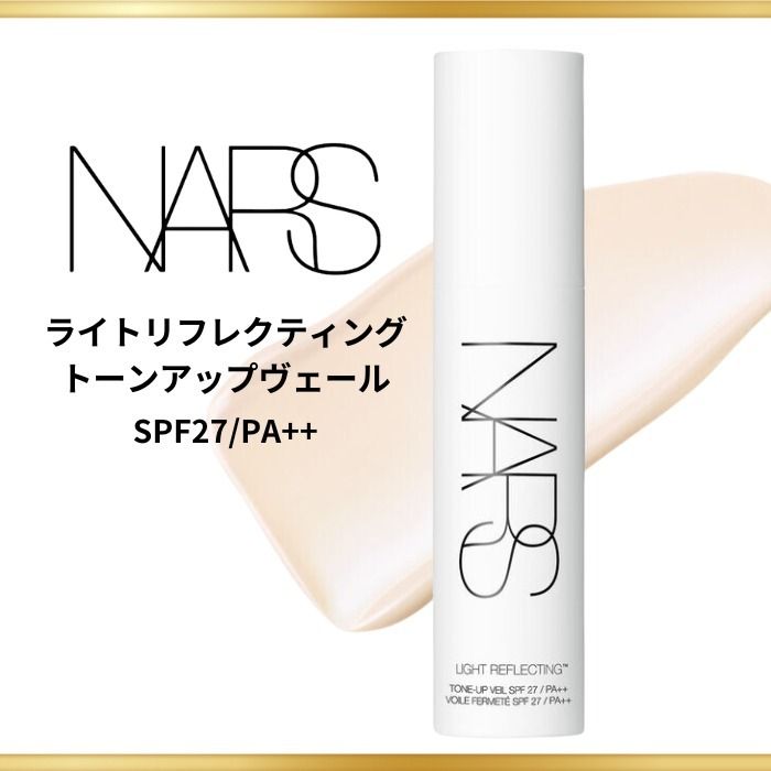 NARS】ライトリフレクティング トーンアップヴェール (NARS/プライマー