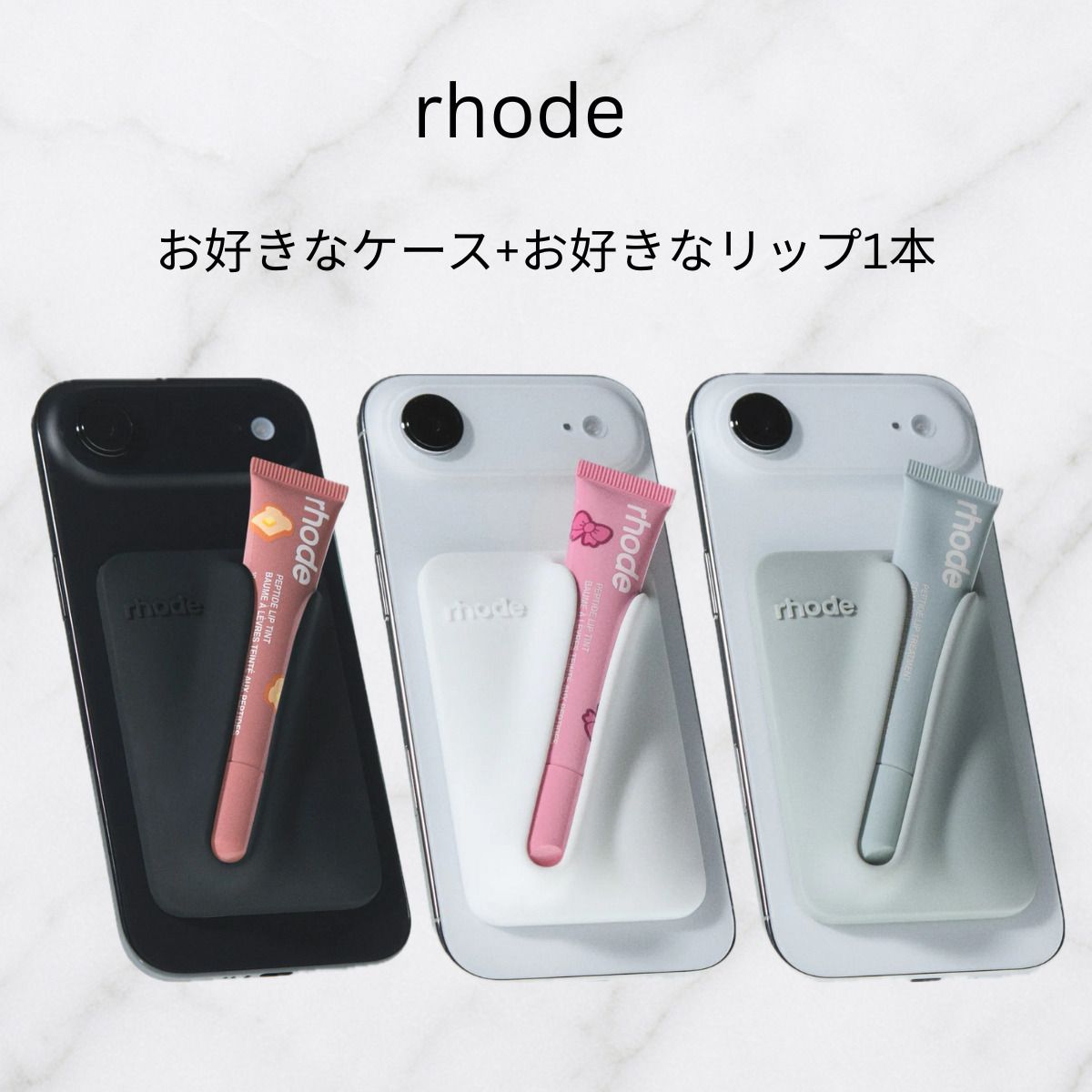 rhode】スナップオンリップケース＋お好きなリップ1本 (rhode skin