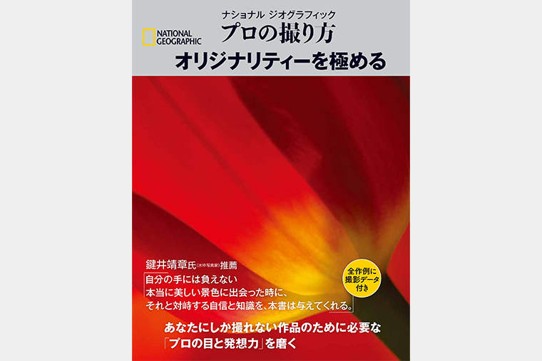 プロの撮り方 オリジナリティーを極める | 書籍 | ナショナル ジオ