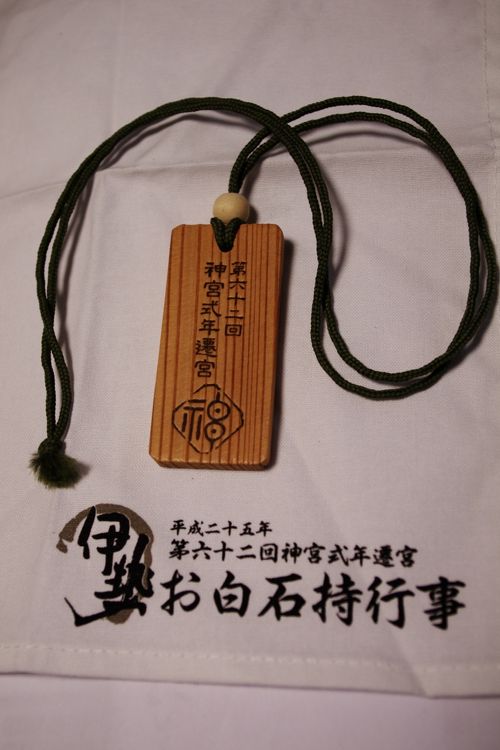 伊勢神宮第62回式年遷宮お白石持行事に参加して−2』伊勢神宮(三重県