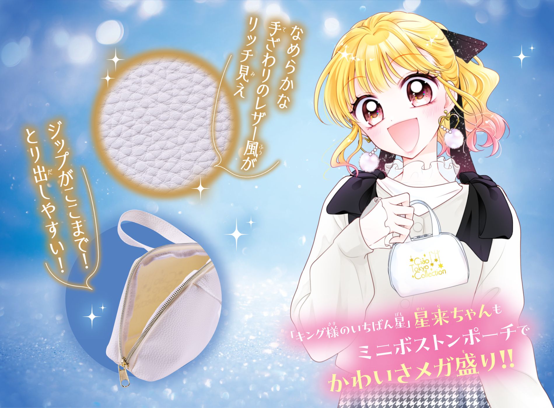 ちゃお12月号のふろくはCTC第4弾「キング様のいちばん星」 レザー風