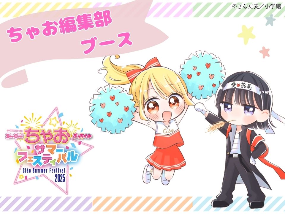 日本最大級！】ちゃおサマーフェスティバル2025がパシフィコ横浜 展示