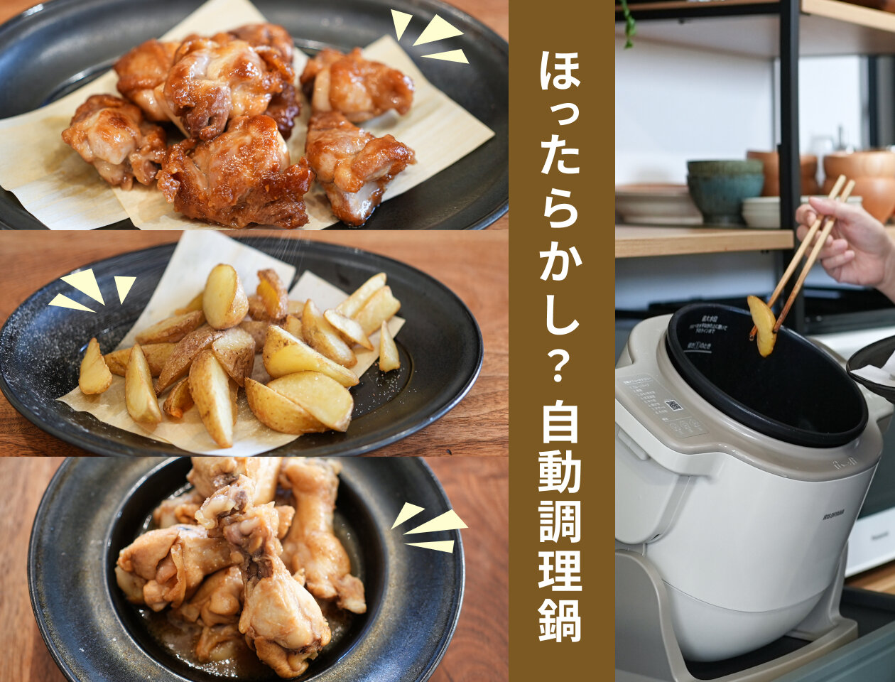 これがほったらかし？ 共働き世帯に嬉しい自動調理鍋「シェフドラム