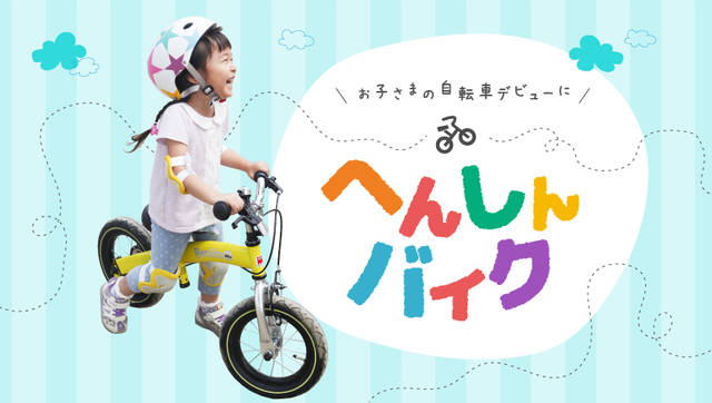 30分で自転車に乗れる!?「へんしんバイク」を試してみた | H&LE 自転車