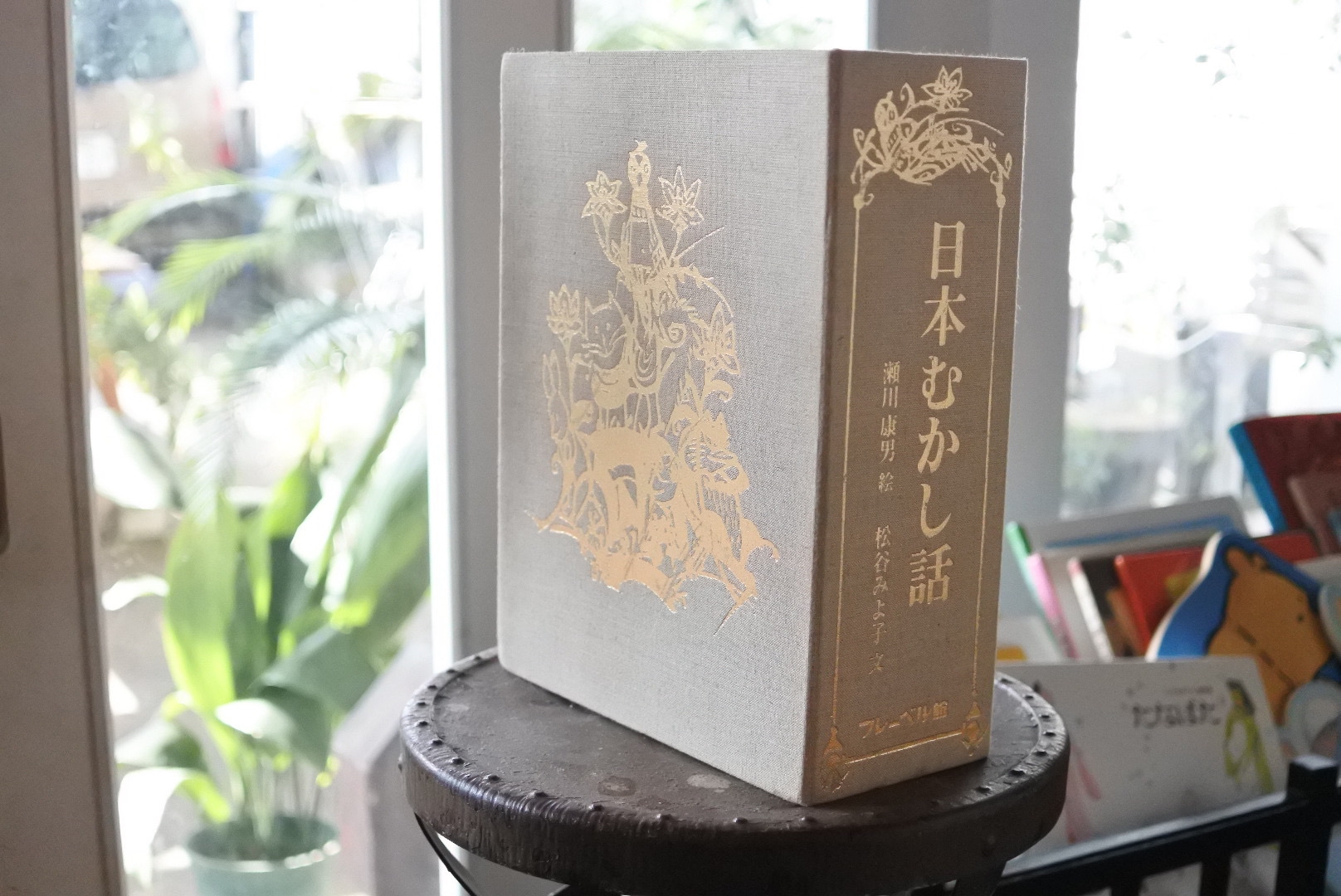 愛蔵版 日本のむかし話」松谷みよ子 瀬川康男 | Frobergue