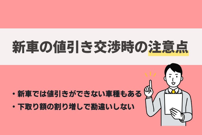 元営業マンが解説】新車の値引きはいくらまで可能？ 相場や交渉のコツ