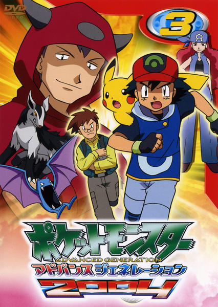 DVD「ポケットモンスター アドバンスジェネレーション2004 第3巻