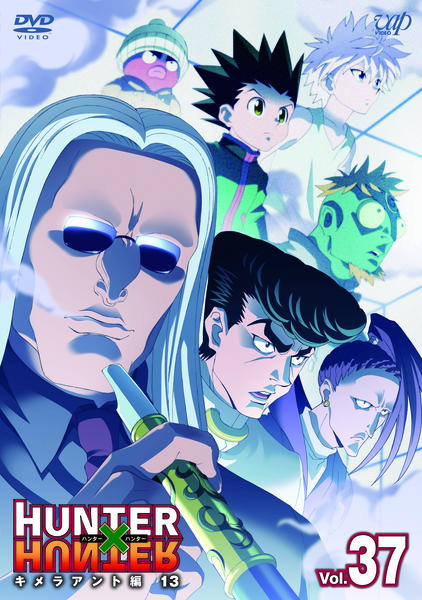 DVD「HUNTER×HUNTER Vol．37 キメラアント編 13