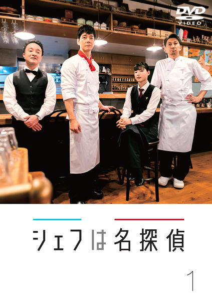 DVD「シェフは名探偵 Vol．1」作品詳細 - GEO Online/ゲオオンライン