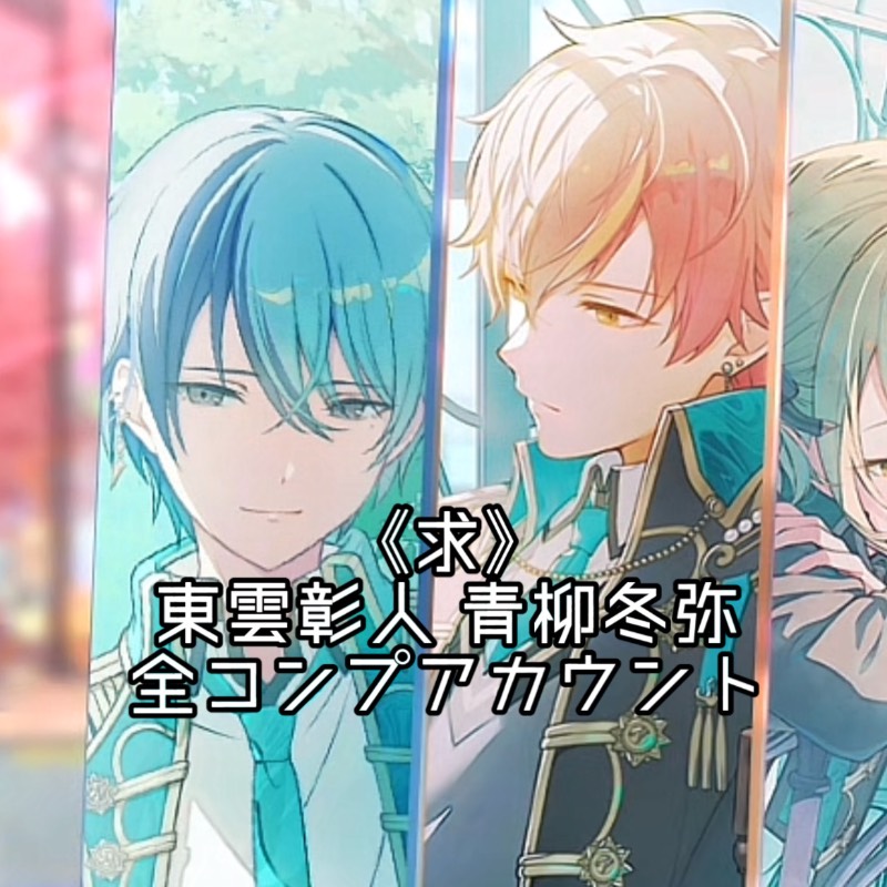 求】東雲彰人 青柳冬弥 BADDOGS 全コンプ垢｜プロセカ｜ゲームクラブ