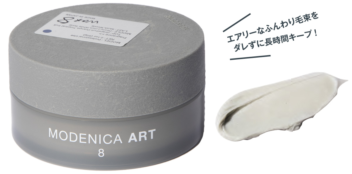モデニカ アート〉ならプロが認める極上のニュアンスが作れる！大人の