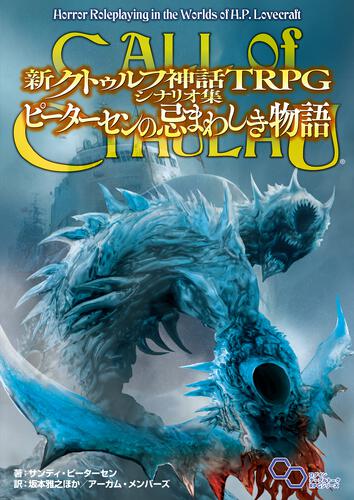 新クトゥルフ神話TRPG シナリオ集 ピーターセンの忌まわしき物語: 本