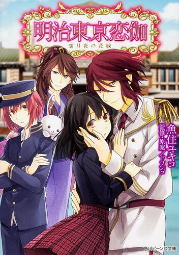 明治東亰恋伽 | 角川ビーンズ文庫公式サイト