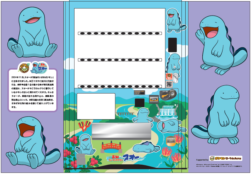 高知だいすきポケモン」ヌオーの夏休み限定プレゼント企画スタート