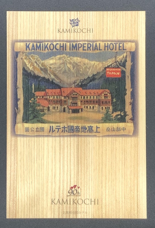 上高地帝国ホテル 開業90周年を記念した企画や商品を販売 | 帝国ホテル