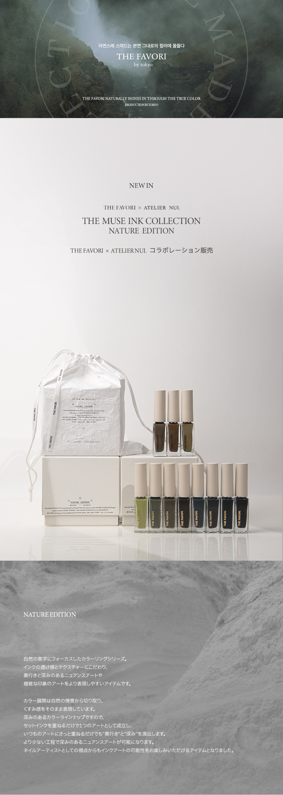 NUI x Favori 初コラボインク : thefavorijp