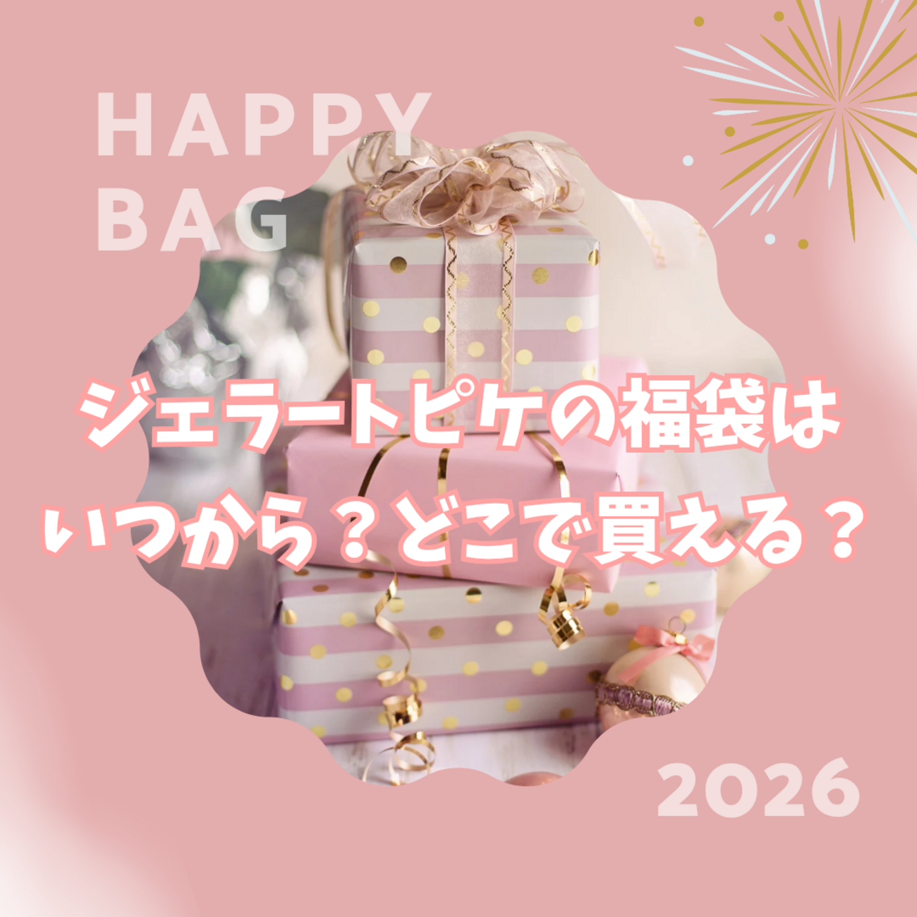 完全ガイド】2026年版 ジェラートピケ福袋はいつから？どこで買える