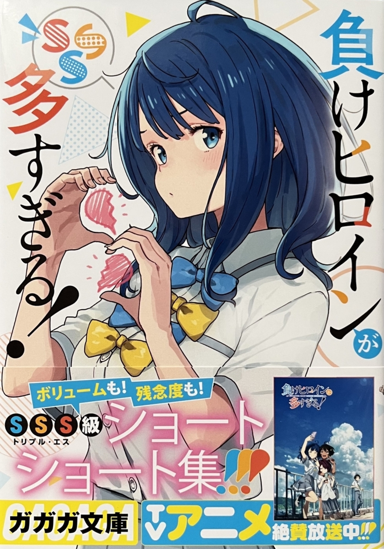 負けヒロインが多すぎる！SSS 感想 - 心和のラノベ感想