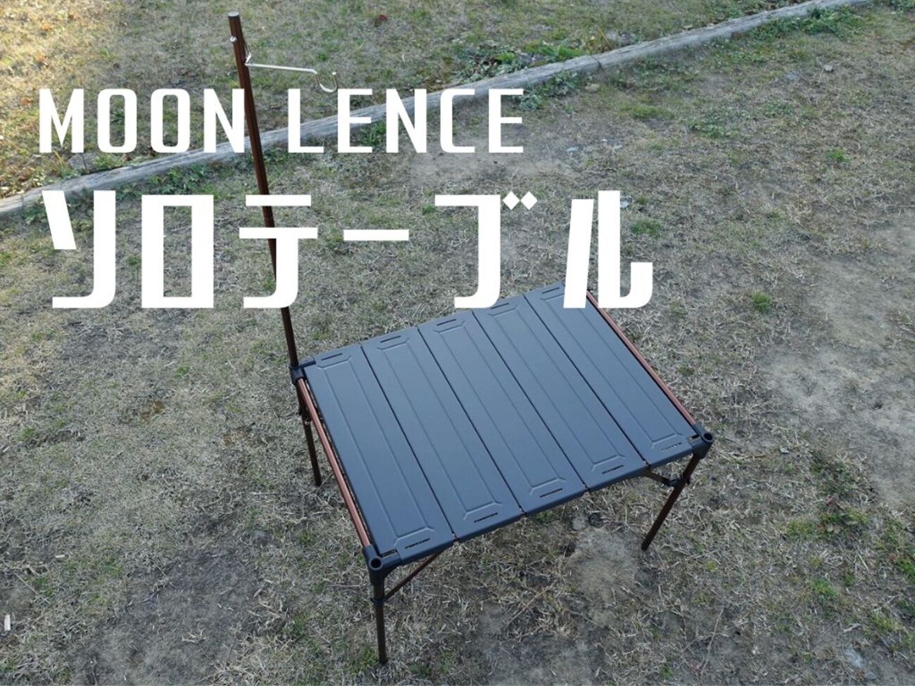 ソロキャンプに最適！MoonLence(ムーンレンス)のテーブルは使い心地