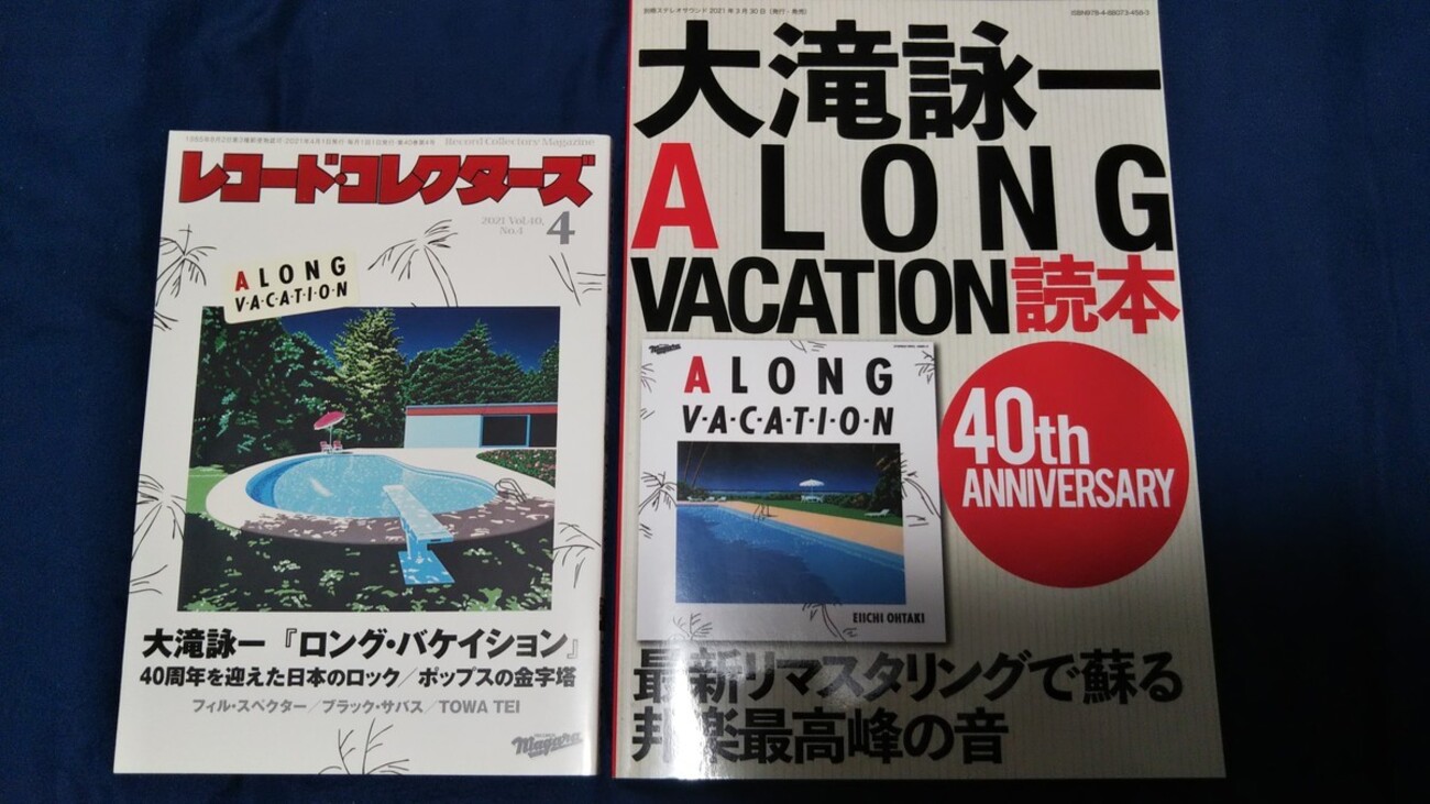 大滝詠一『A LONG VACATION VOX』【完全生産限定盤】を聴く（その2