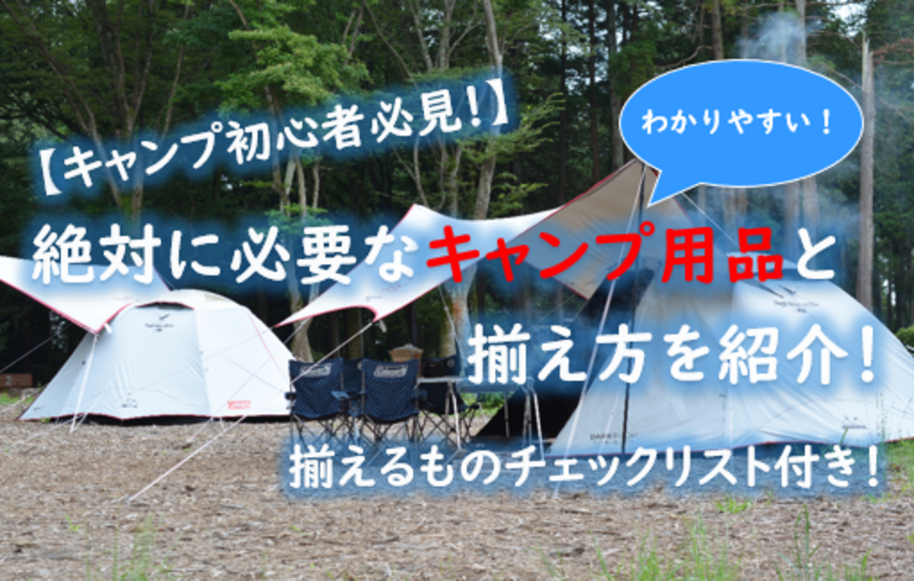 キャンプ初心者必見！キャンプ必需品と選び方を紹介（必要なものリスト