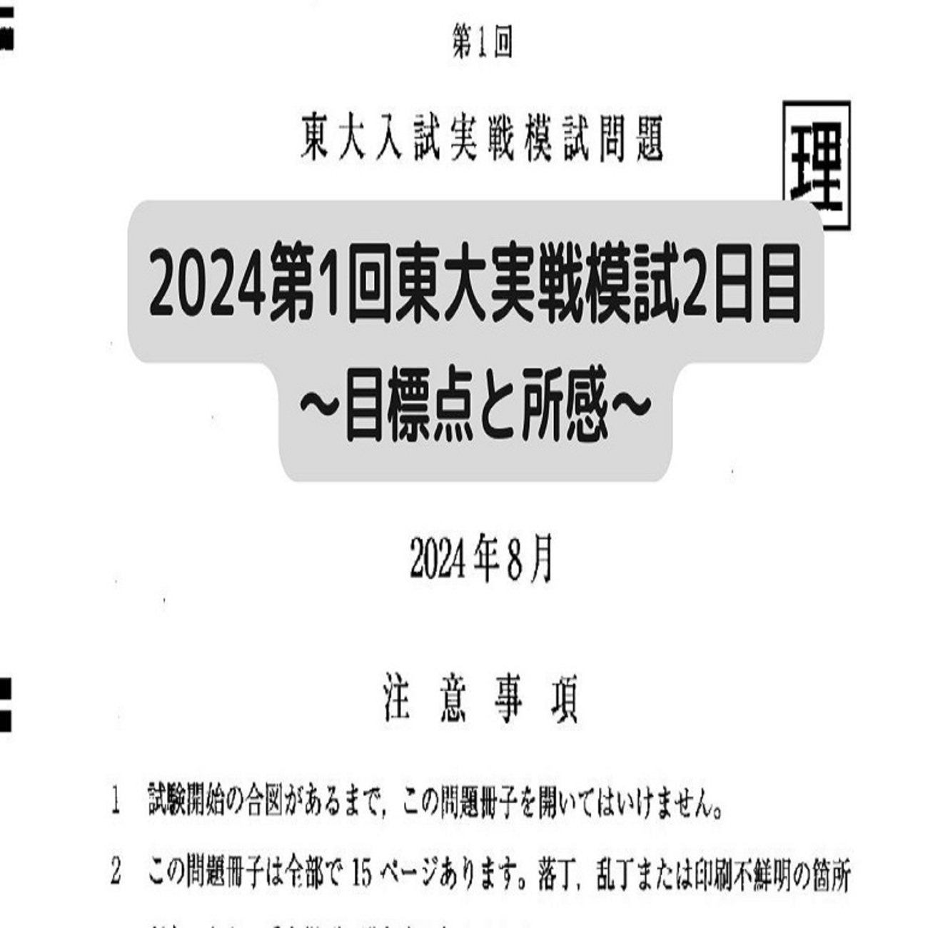 2024第1回 東大実戦模試2日目～目標点と所感～ - 身を捨ててこそ浮かぶ
