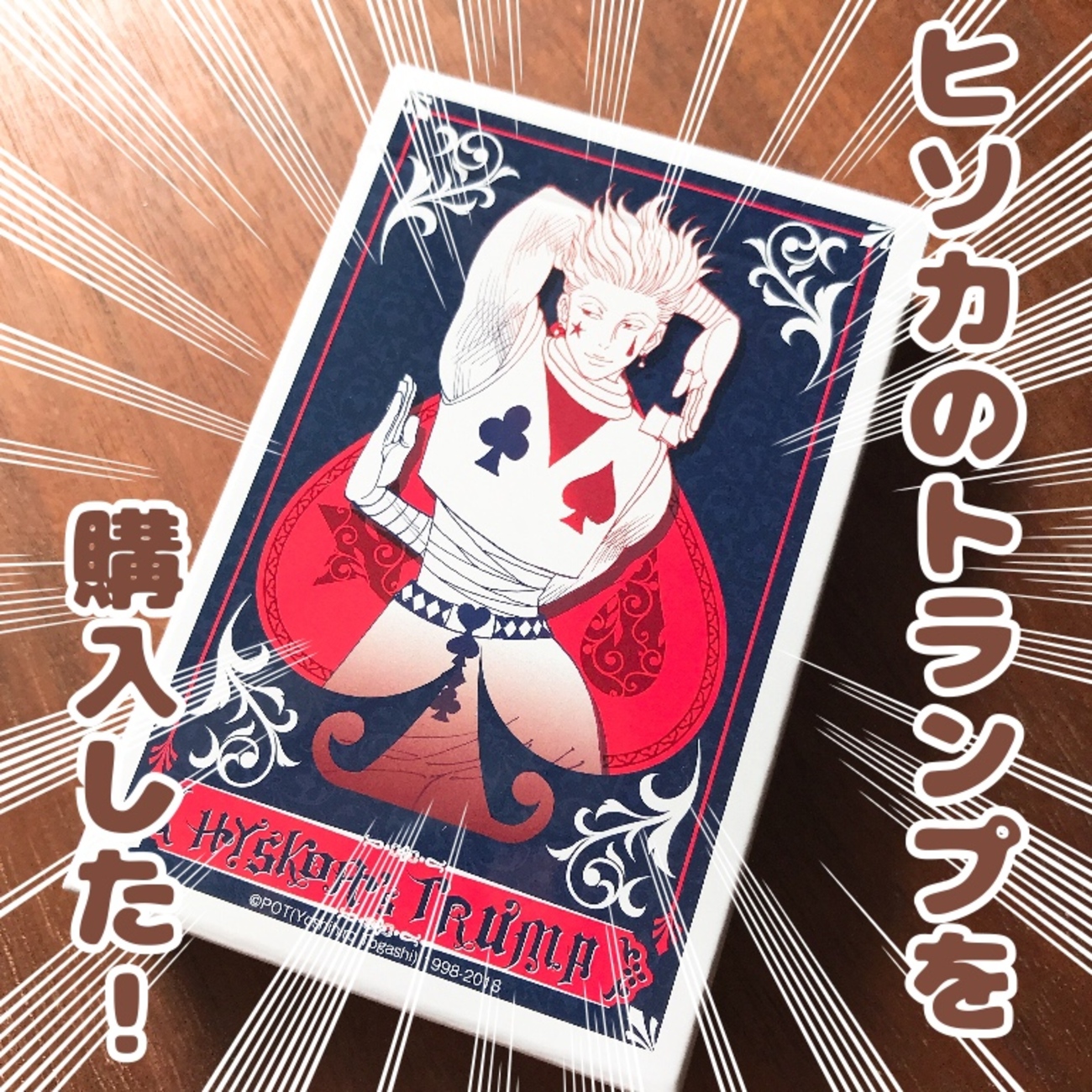 ヒソカトランプ買ったから開封する！！（ジャンプ展） - GOGOマンゴー！！