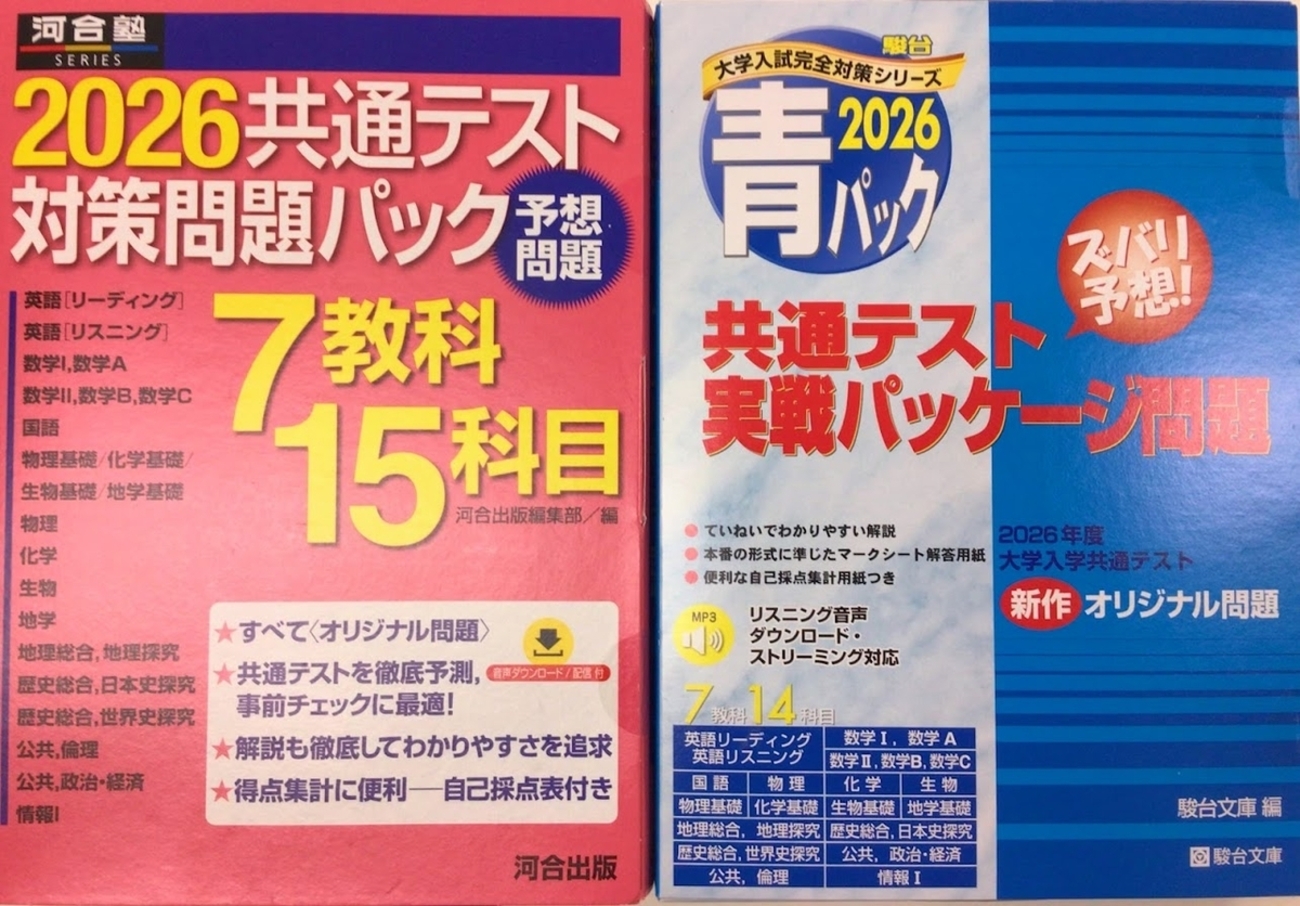 共通テストパック2026 難易度・おすすめ順 ～駿台・河合塾・Z会