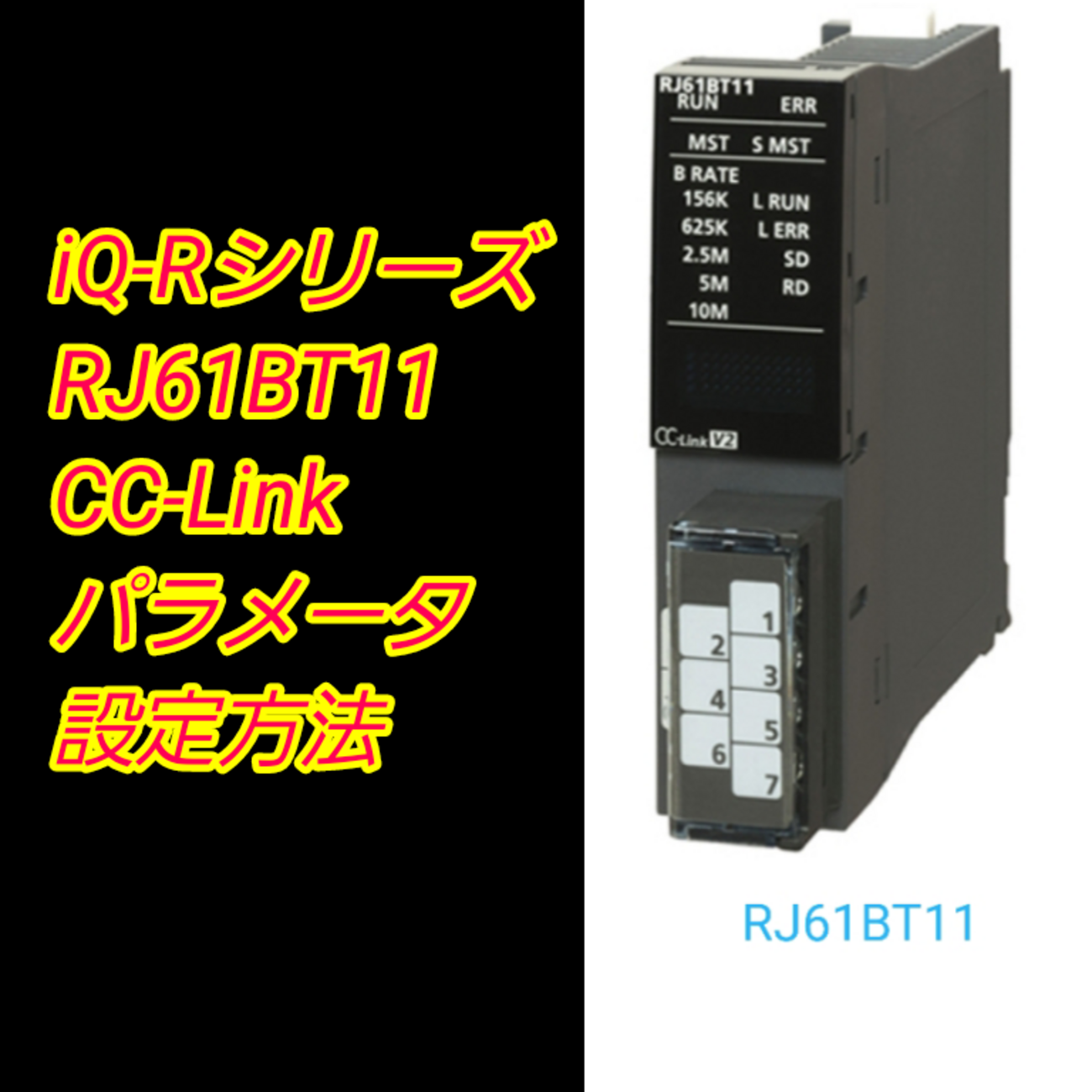 上級編】PLC(シーケンサ)三菱電機iQ-Rシリーズ CC-Linkユニット