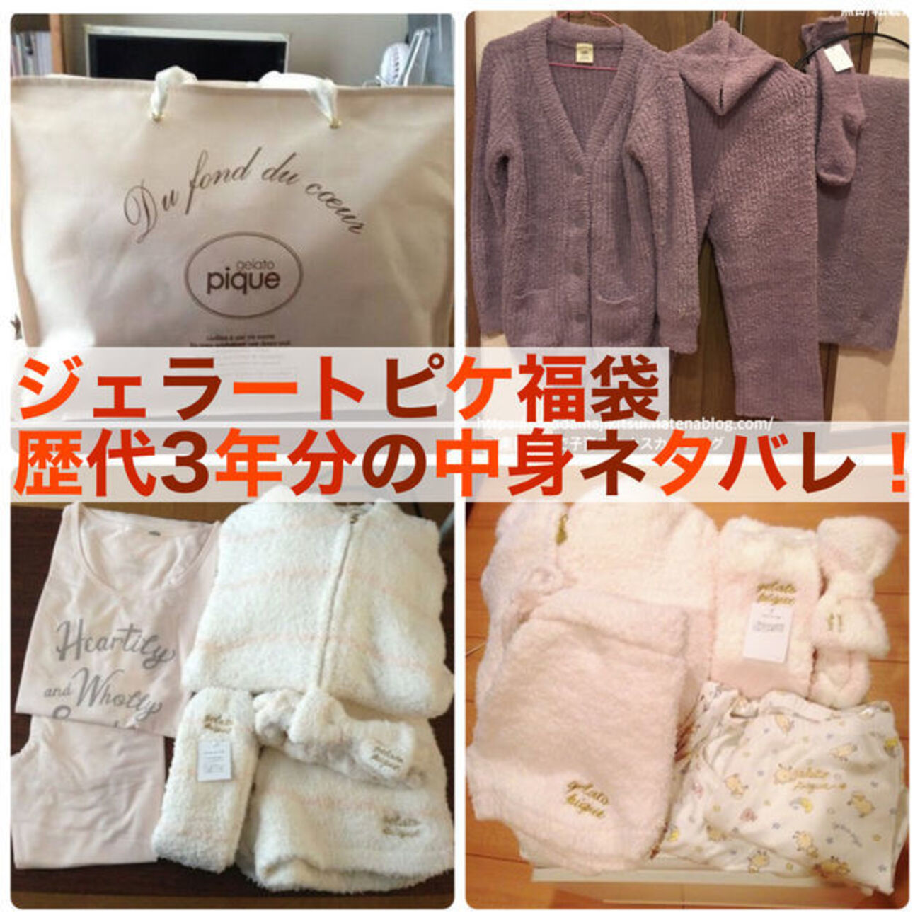 ジェラートピケ福袋・プレミアム】中身ネタバレ写真3年分！ブログ公開