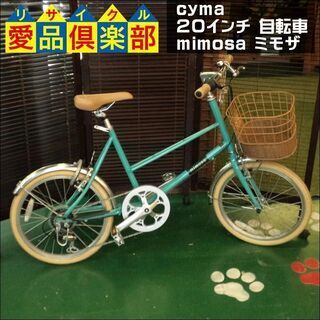 ミモザ 自転車の中古が安い！激安で譲ります・無料であげます｜ジモティー