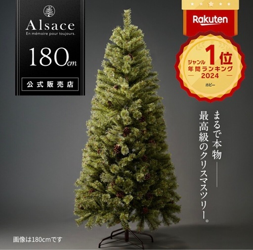2024年度Alsace アルザス クリスマスツリー 180 cm (やま) センター南