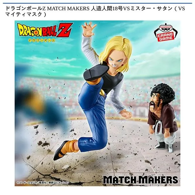 人造人間18号、ミスター・サタン】ドラゴンボールZ MATCH MAKERS 人造