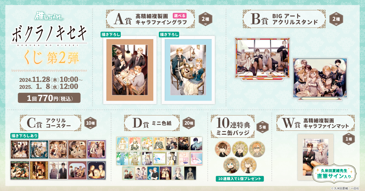 推しちゃれ | FUNDOM プレミアムくじ