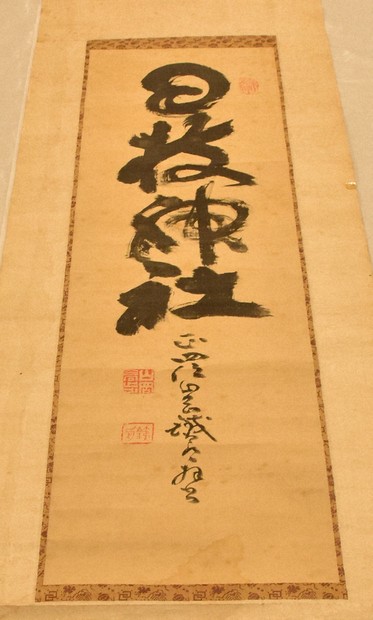 本物だとは」 日枝神社・山王祭の掛け軸、山岡鉄舟の直筆と判明 | 毎日新聞