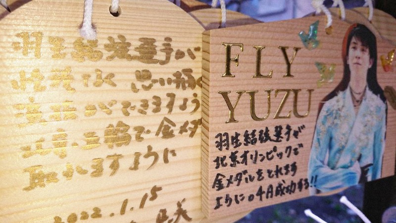 あふれる「ゆづる愛」 羽生結弦選手ファンの聖地・弓弦羽神社 | 毎日新聞