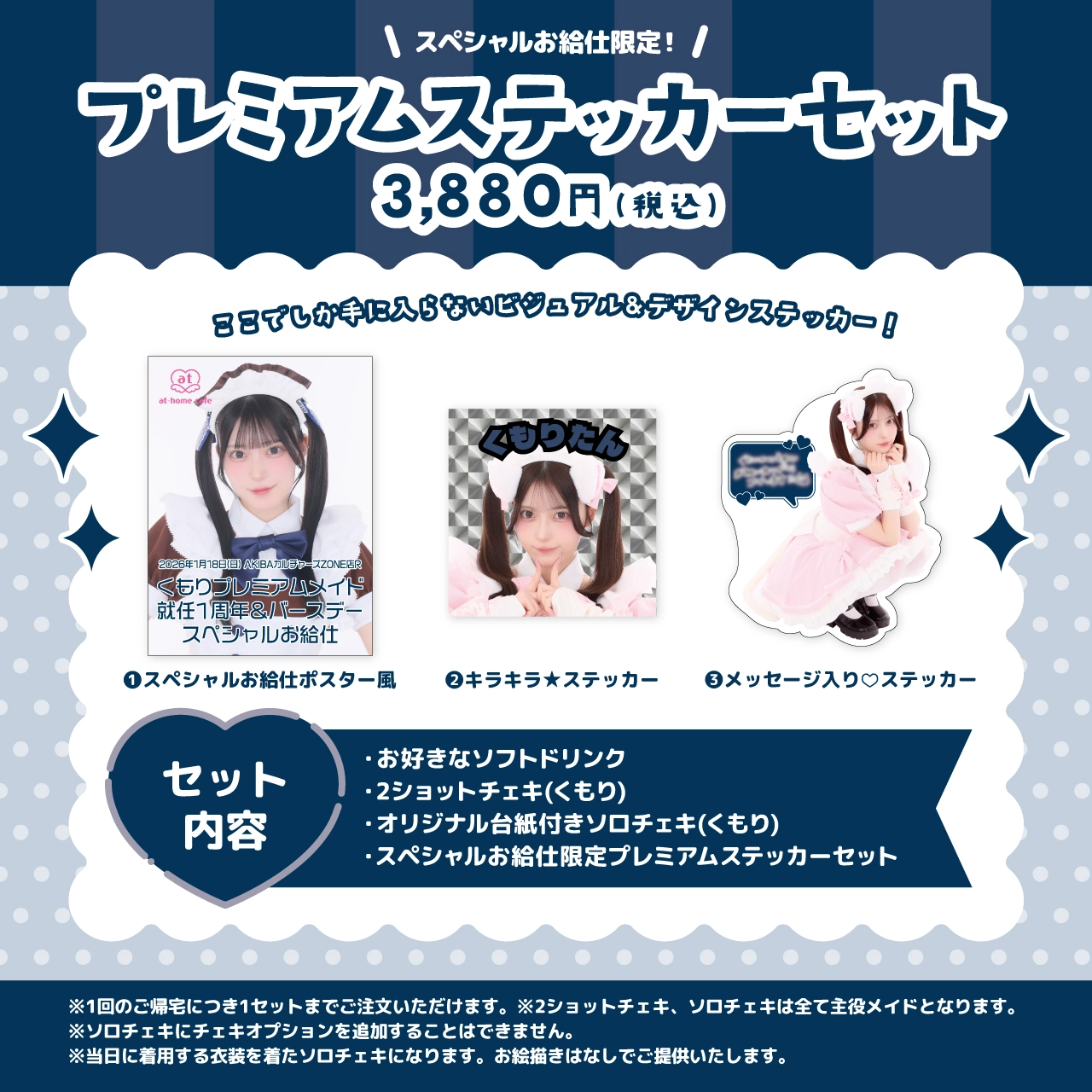 くもりプレミアムメイド就任1周年＆バースデースペシャルお給仕