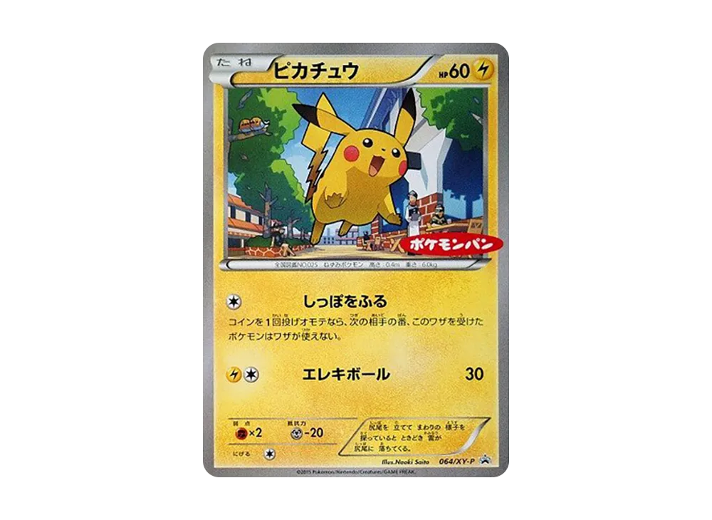 ピカチュウ P [XY-P 064](プロモーションカード「ポケモンパン」)の