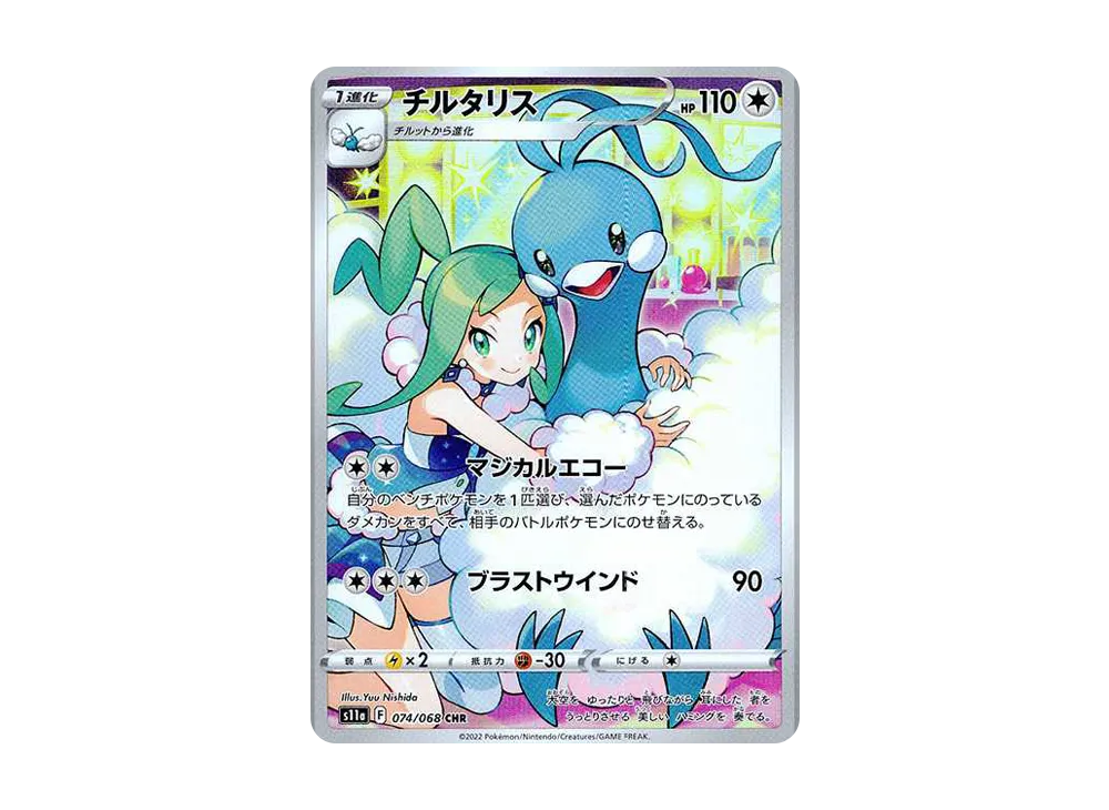 チルタリス CHR [s11a 074/068](強化拡張パック『白熱のアルカナ』)の