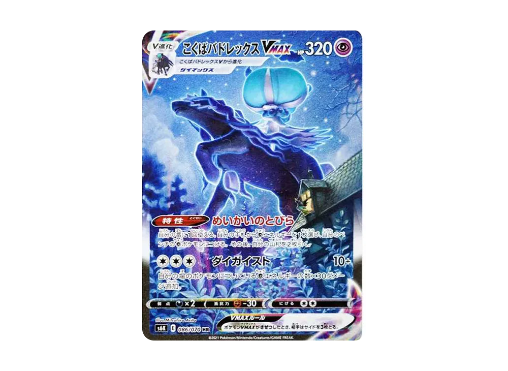 ポケモンカード こくばバドレックスVMAX HR SA 【PSA10】 こくばバド